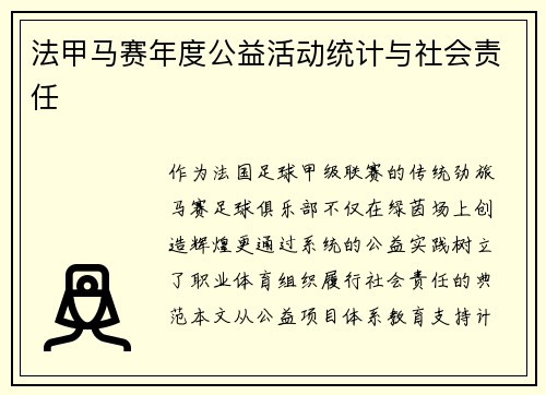 法甲马赛年度公益活动统计与社会责任