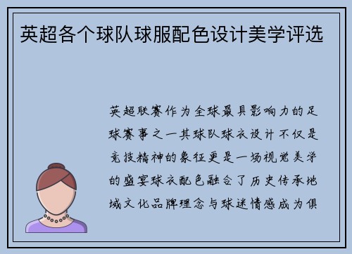 英超各个球队球服配色设计美学评选