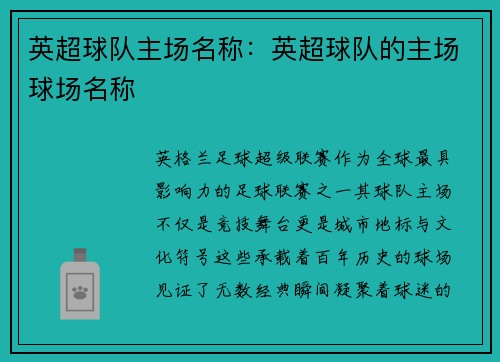 英超球队主场名称：英超球队的主场球场名称