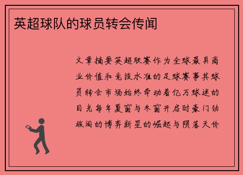 英超球队的球员转会传闻