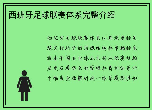 西班牙足球联赛体系完整介绍