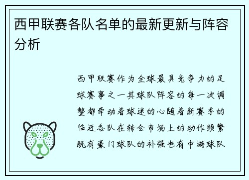 西甲联赛各队名单的最新更新与阵容分析