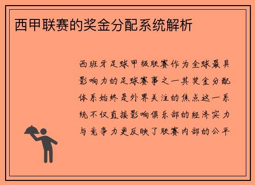 西甲联赛的奖金分配系统解析