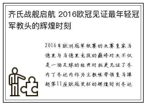 齐氏战舰启航 2016欧冠见证最年轻冠军教头的辉煌时刻