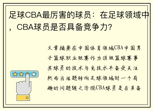 足球CBA最厉害的球员：在足球领域中，CBA球员是否具备竞争力？