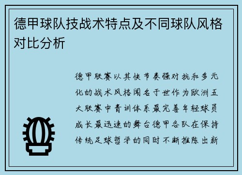 德甲球队技战术特点及不同球队风格对比分析