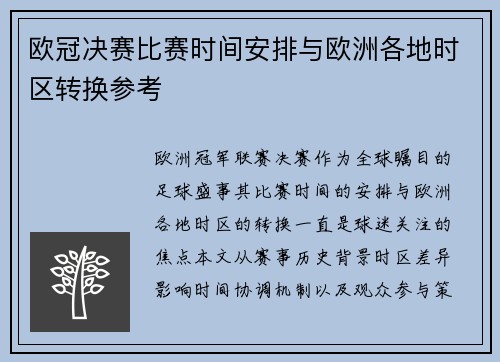 欧冠决赛比赛时间安排与欧洲各地时区转换参考