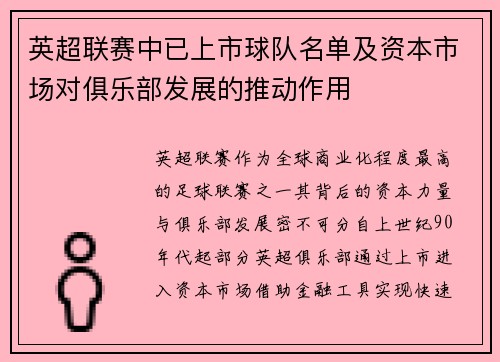 英超联赛中已上市球队名单及资本市场对俱乐部发展的推动作用