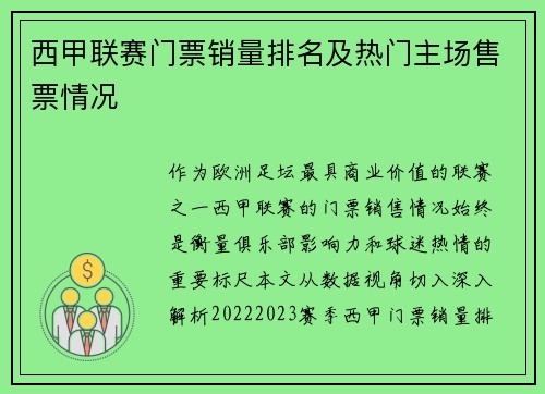 西甲联赛门票销量排名及热门主场售票情况