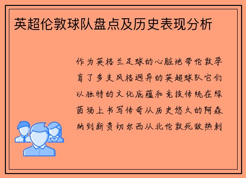 英超伦敦球队盘点及历史表现分析