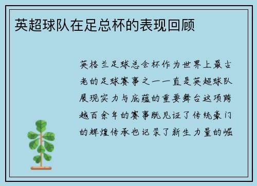 英超球队在足总杯的表现回顾