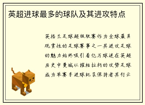 英超进球最多的球队及其进攻特点