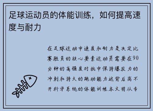 足球运动员的体能训练，如何提高速度与耐力