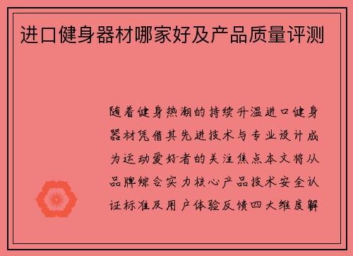 进口健身器材哪家好及产品质量评测