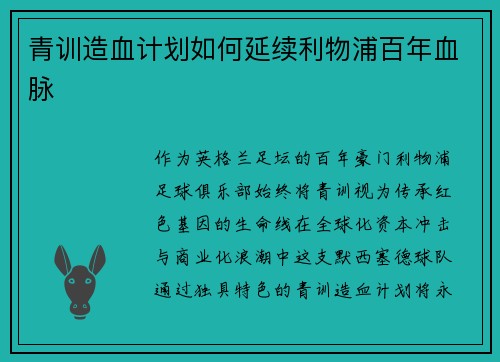 青训造血计划如何延续利物浦百年血脉