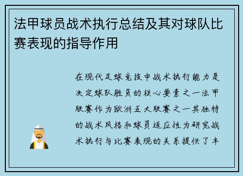 法甲球员战术执行总结及其对球队比赛表现的指导作用