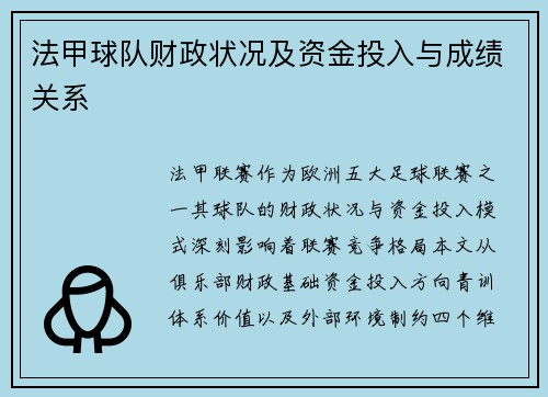 法甲球队财政状况及资金投入与成绩关系