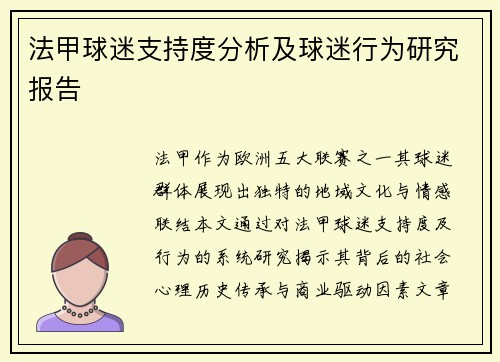 法甲球迷支持度分析及球迷行为研究报告