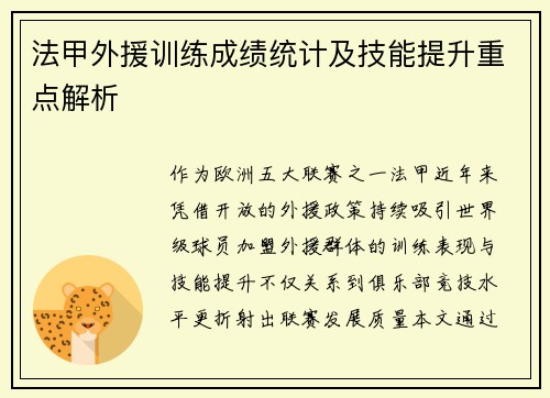 法甲外援训练成绩统计及技能提升重点解析