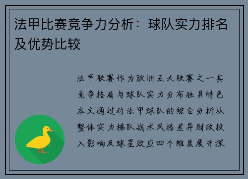 法甲比赛竞争力分析：球队实力排名及优势比较