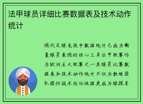 法甲球员详细比赛数据表及技术动作统计